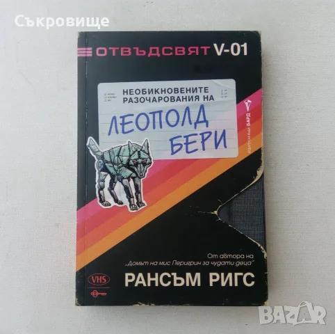 Нова нечетена книга Рансъм Ригс -  Необикновените разочарования на Леополд Бери