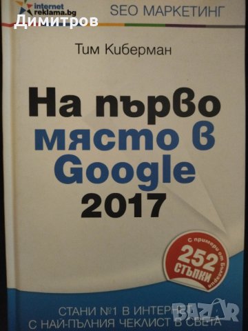 На първо място в Google. SEO маркетинг. Тим Киберман