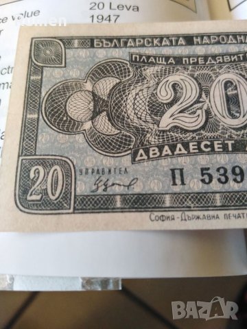 20 лева 1947 година , снимка 6 - Нумизматика и бонистика - 39222822