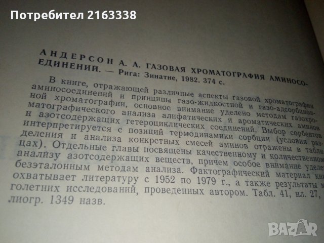 ГАЗОВАЯ ХРОМАТОГРАФИЯ АМИНОСОЕДИНЕНИЙ от А.А.Андерсон, снимка 2 - Специализирана литература - 29462334