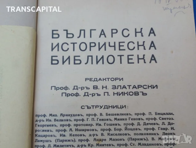 1929г. Българска историческа библиотека, снимка 3 - История, политика и общество - 55817646
