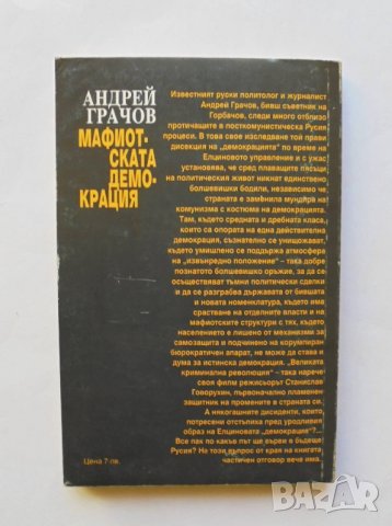 Книга Мафиотската демокрация - Андрей Грачов 2001 г. История и документи, снимка 2 - Други - 31616244