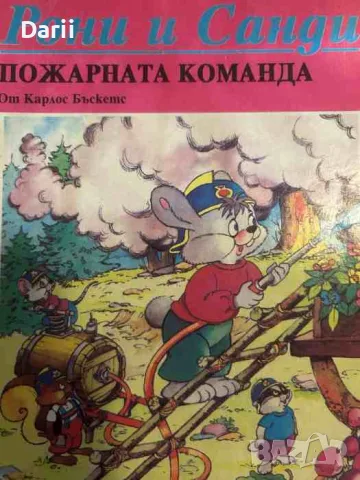Рони и Санди: Пожарната команда- Карлос Бъскетс