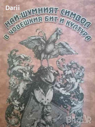 Най-шумния символ в човешкия бит и култура