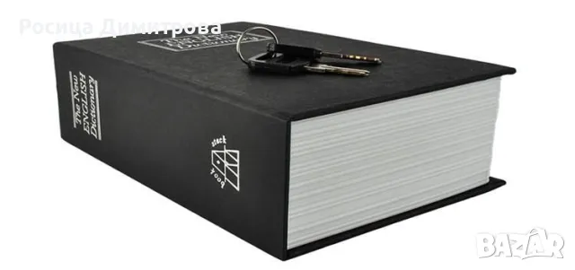 Сейф – касета, скрита в книга - МАЛКА или ГОЛЯМА, снимка 3 - Други стоки за дома - 49723511