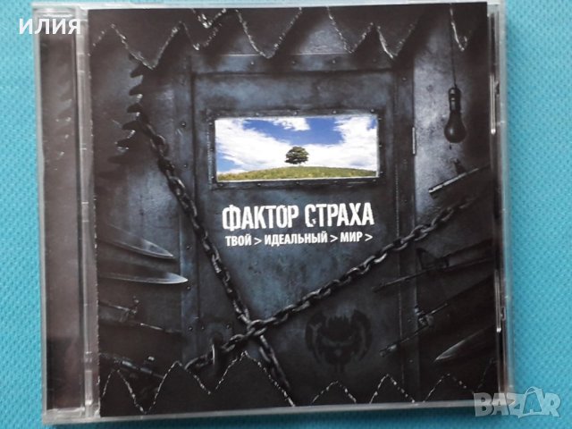 Фактор Страха – 2008 - Твой Идеальный Мир(Melodic Death Metal), снимка 1 - CD дискове - 42802053