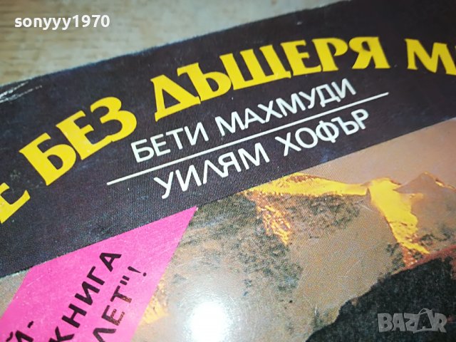 *НЕ БЕЗ ДЪЩЕРЯ МИ-КНИГА 0602231906, снимка 6 - Други - 39579263
