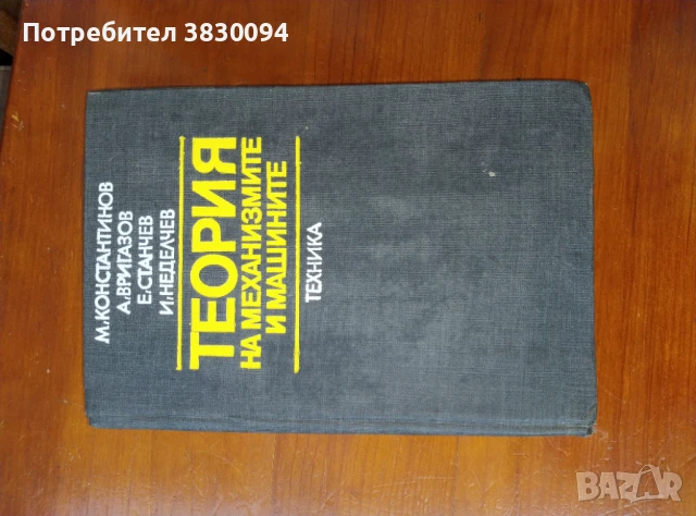 Теория на механизмите и машините, снимка 2 - Специализирана литература - 51149396
