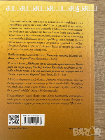 Въведение в науката Теджвид , снимка 2 - Енциклопедии, справочници - 36556389