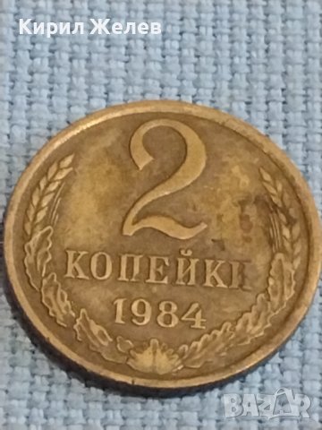 Две монети 2 копейки 1984г. / 10 копейки 1981г. СССР стари редки за КОЛЕКЦИОНЕРИ 39477, снимка 3 - Нумизматика и бонистика - 44237707