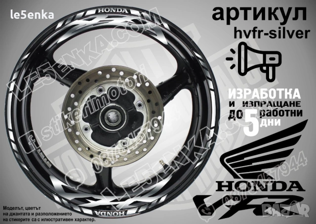 Honda VFR кантове и надписи за джанти, снимка 8 - Аксесоари и консумативи - 42570669