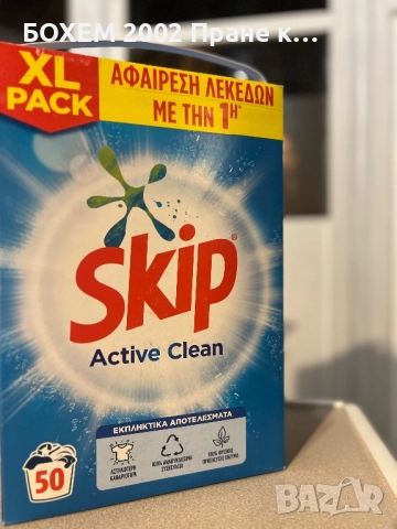Прах за пране Skip Active Clean – 50 пранета