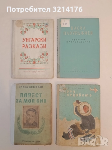 Избрани произведения - Васил Павурджиев, снимка 1 - Художествена литература - 52415943
