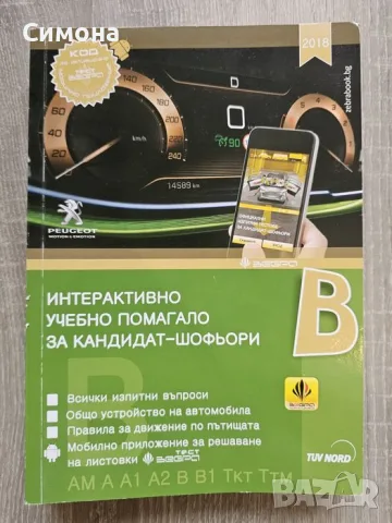 Продавам комплект от две книги, подходящи за бъдещи шофьори, снимка 4 - Учебници, учебни тетрадки - 56082637