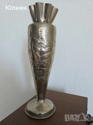 Уникална ваза от Първата световна война (Окопно изкуство / Trench Art) – 1917 г.