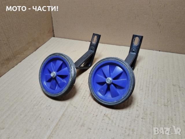 Комплект Подпорни Колела За Детски Велосипеди / НОМЕР 3.