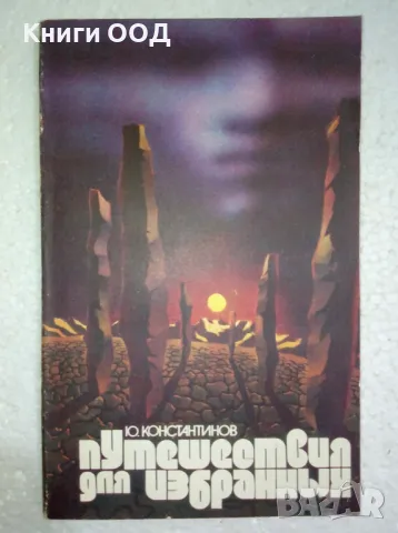 Путешествия для избранных - Юрий Константинов, снимка 1