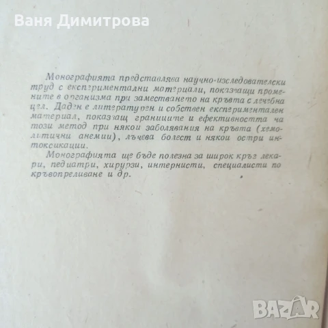Заместване на кръвта , снимка 2 - Специализирана литература - 51396196