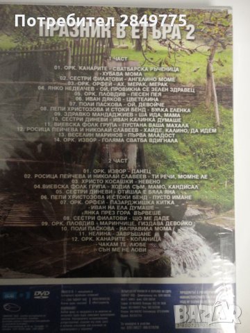 ДВД Празник в Етъра, снимка 2 - DVD дискове - 30844437