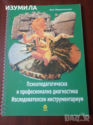 "Психопедагогическа и професионална диагностика. Изследователски инструментариум."-Яна Мерджанова