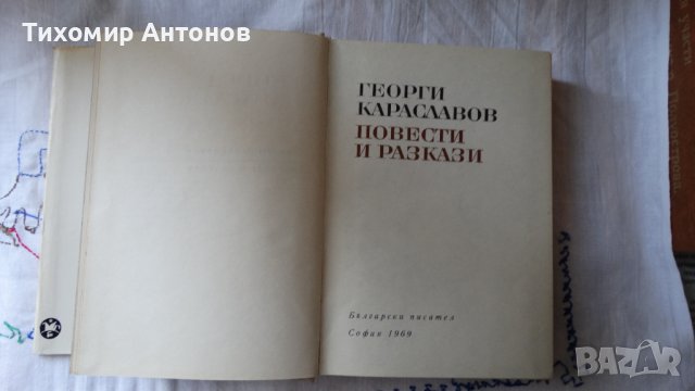 Георги Караславов - Повести и разкази 1969, снимка 5 - Художествена литература - 44422809