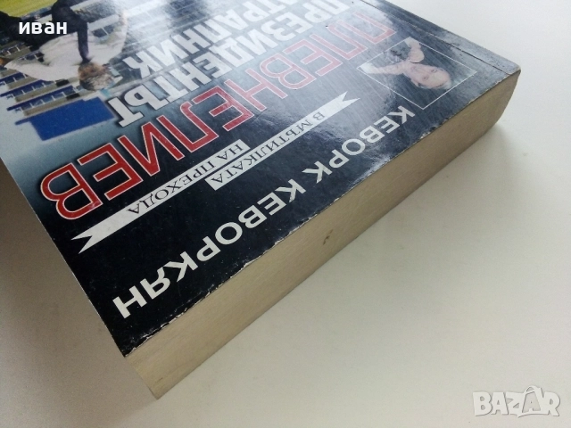 Плевнелиев - Президентът натрапник - Кеворк Кеворкян - 2017г., снимка 8 - Други - 52904139