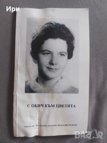 С обич към цветята, снимка 1