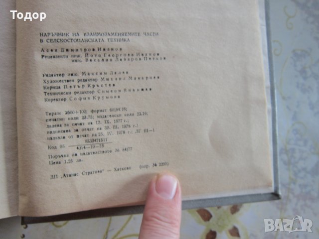 Книга Наръчник на взаимозаменяемите части в селскостопанската техника, снимка 4 - Специализирана литература - 31972617