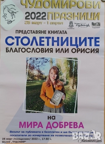 Стар плакат Мира Добрева - "Столетниците"