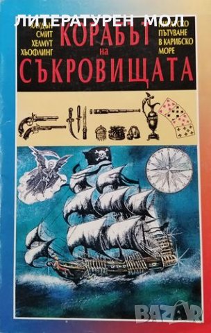 Корабът на съкровищата. Пиратско пътуване в Карибско море, 1993г., снимка 1 - Художествена литература - 30778053