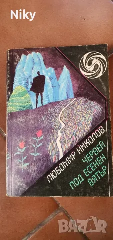 Червей под есенен вятър-Любомир Николов 