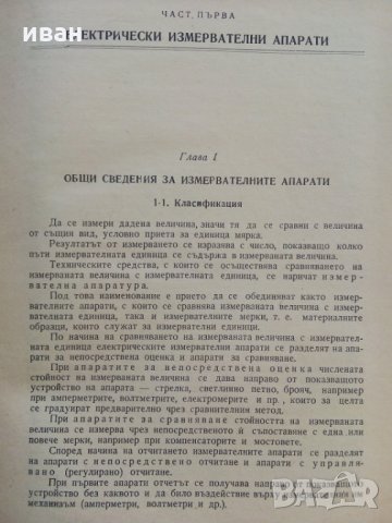 Електрически измервания - А.Балтаджиев - 1965 г., снимка 10 - Специализирана литература - 30095714