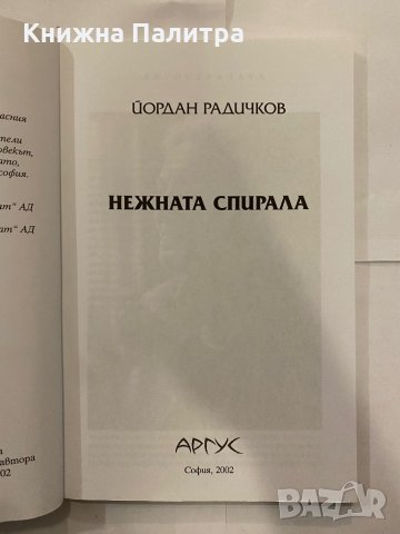 Нежната спирала , снимка 2 - Художествена литература - 31210614