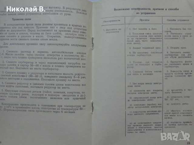 Инструкция за експлуатация и техническо описание на моторен трион Дружба-4М 1983 год на Руски език, снимка 10 - Специализирана литература - 36872163