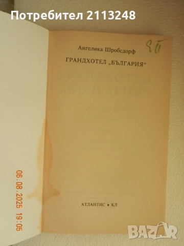 Ангелика Шробсдорф - Грандхотел "България", снимка 2 - Художествена литература - 51423335