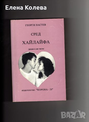 Книги издадени от 1960 г.  до 1990 г., снимка 5 - Художествена литература - 35077472