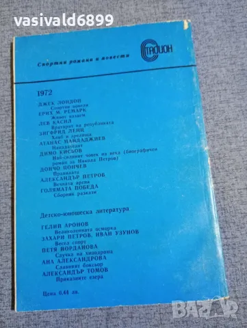 Гелий Аронов - Великолепната осморка , снимка 3 - Художествена литература - 48486156