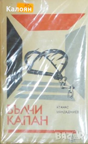 Атанас Мандаджиев - Вълчи капан (1969), снимка 1 - Българска литература - 42142145