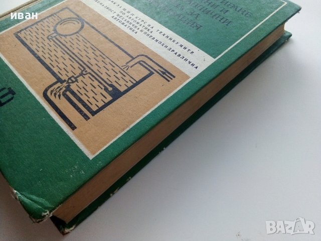Теория и конструиране на механични и пневмохидеавлични средства за автоматизация - Ф.Сивов,Л.Беров -, снимка 9 - Специализирана литература - 39854071