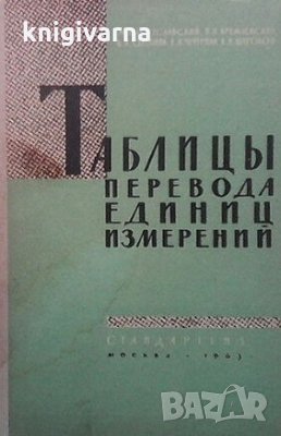 Таблици перевода единиц измерений М. Г. Богуславский