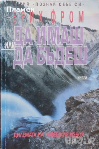 Да имаш или да бъдеш. Дилемата на човешкия избор Ерих Фром