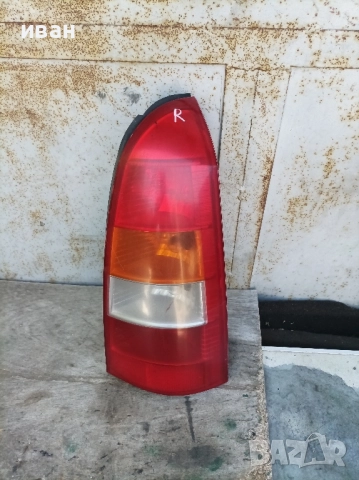 Десен стоп за Опел Астра г комби. 99 год., снимка 9 - Части - 51701568