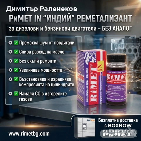 #нанодобавка #РиМЕТ ИНДИЙ за дизелови и бензинови #двигатели -БЕЗ АНАЛОГ В СВЕТОВНАТА ПРАКТИКА!