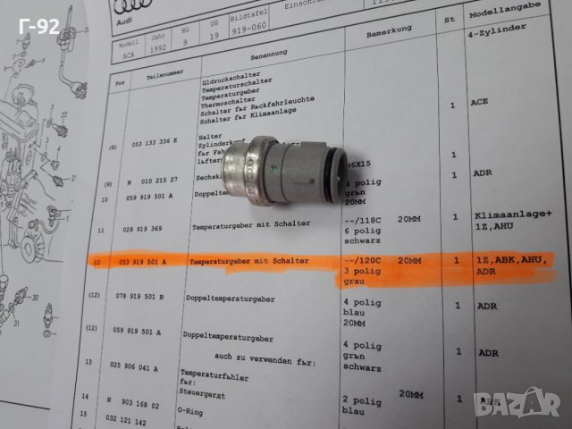 053919501A**NEU**VAG**VW**AUDI** ТЕМПЕРАТУРЕН ДАТЧИК **, снимка 4 - Части - 37637270
