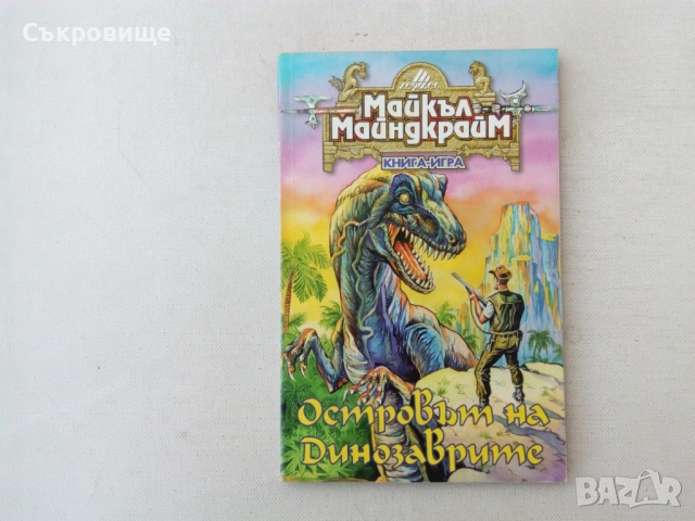 Списък книги-игри - заглавия и цени