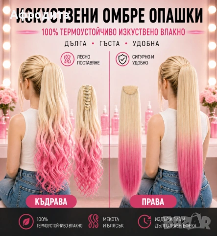 🔥 Омбре опашки – ултра обем, прави и къдрави модели, снимка 5 - Аксесоари за коса - 54360550