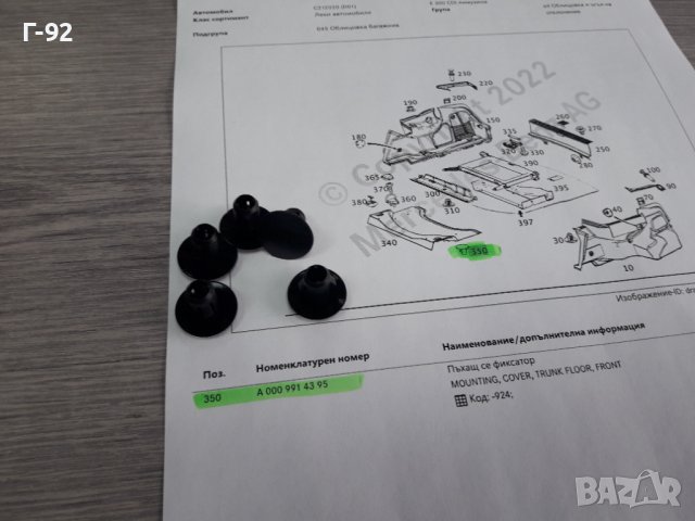 A0009914395**NEU**MERCEDES-BENZ**ЩИПКИ ЗАКРЕПВАЩИ ОБЛИЦОВКИ В БАГАЖНИ ПРОСТРАНСТВА**, снимка 5 - Части - 38345961