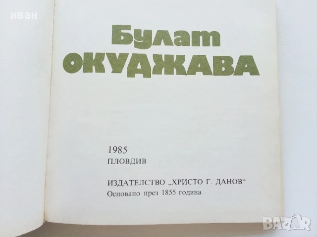Поети с китара - Булат Окуджава - 1985г., снимка 3 - Други - 50927552