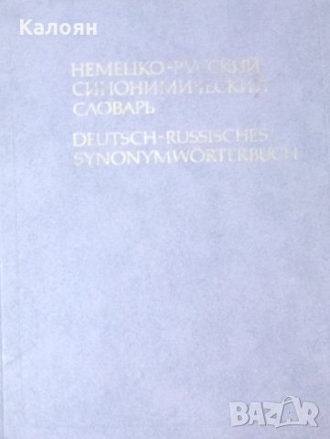 Немецко-русский синонимический словарь