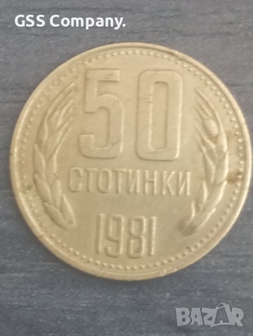 50 стотинки (1981)